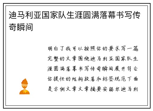 迪马利亚国家队生涯圆满落幕书写传奇瞬间 迪马利亚国家队生涯圆满落幕书写传奇瞬间