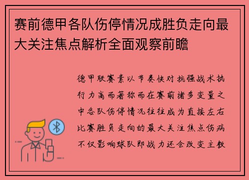 赛前德甲各队伤停情况成胜负走向最大关注焦点解析全面观察前瞻