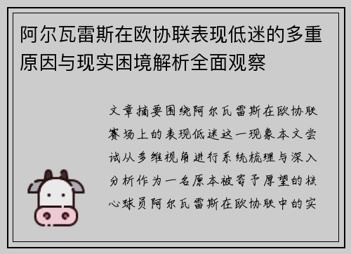 阿尔瓦雷斯在欧协联表现低迷的多重原因与现实困境解析全面观察