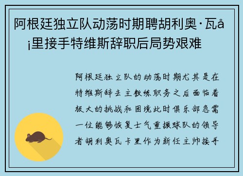 阿根廷独立队动荡时期聘胡利奥·瓦卡里接手特维斯辞职后局势艰难