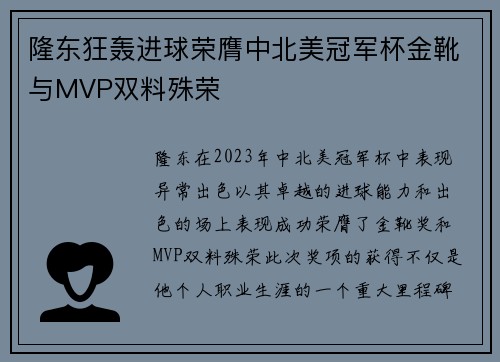 隆东狂轰进球荣膺中北美冠军杯金靴与MVP双料殊荣 隆东狂轰进球荣膺中北美冠军杯金靴与MVP双料殊荣