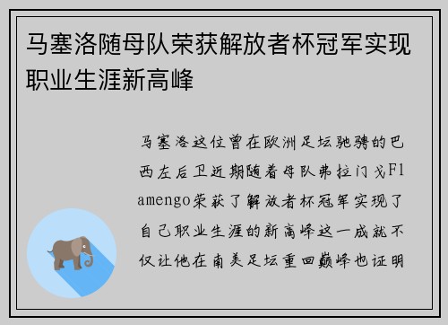 马塞洛随母队荣获解放者杯冠军实现职业生涯新高峰