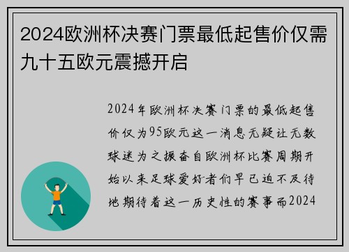 2024欧洲杯决赛门票最低起售价仅需九十五欧元震撼开启 2024欧洲杯决赛门票最低起售价仅需九十五欧元震撼开启