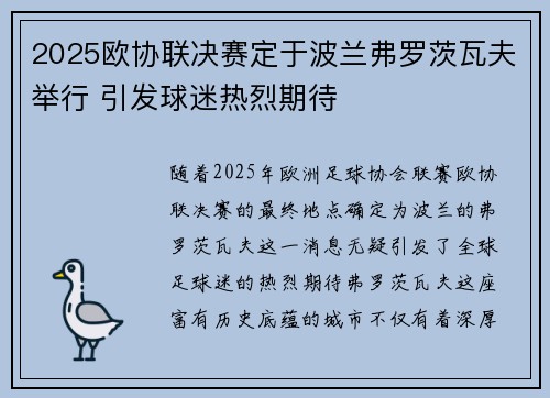 2025欧协联决赛定于波兰弗罗茨瓦夫举行 引发球迷热烈期待