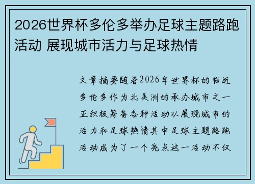 2026世界杯多伦多举办足球主题路跑活动 展现城市活力与足球热情 2026世界杯多伦多举办足球主题路跑活动 展现城市活力与足球热情