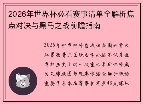 2026年世界杯必看赛事清单全解析焦点对决与黑马之战前瞻指南 2026年世界杯必看赛事清单全解析焦点对决与黑马之战前瞻指南