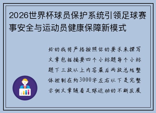 2026世界杯球员保护系统引领足球赛事安全与运动员健康保障新模式 2026世界杯球员保护系统引领足球赛事安全与运动员健康保障新模式