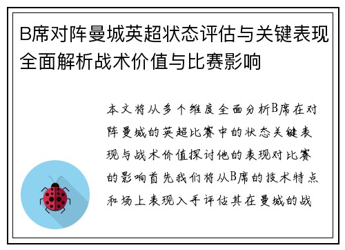 B席对阵曼城英超状态评估与关键表现全面解析战术价值与比赛影响 B席对阵曼城英超状态评估与关键表现全面解析战术价值与比赛影响