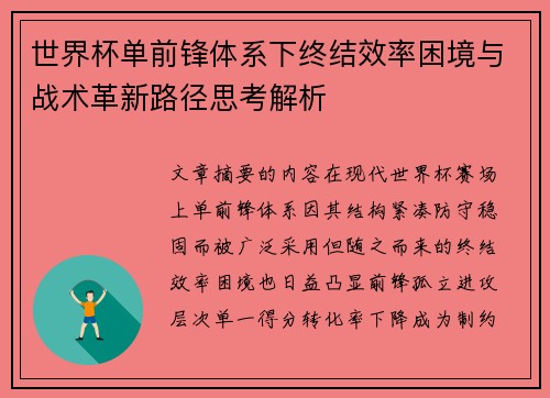 世界杯单前锋体系下终结效率困境与战术革新路径思考解析 世界杯单前锋体系下终结效率困境与战术革新路径思考解析