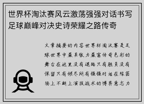世界杯淘汰赛风云激荡强强对话书写足球巅峰对决史诗荣耀之路传奇