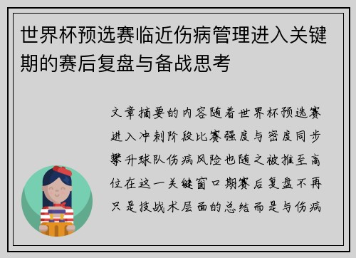 世界杯预选赛临近伤病管理进入关键期的赛后复盘与备战思考 世界杯预选赛临近伤病管理进入关键期的赛后复盘与备战思考