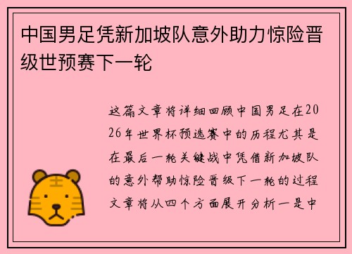 中国男足凭新加坡队意外助力惊险晋级世预赛下一轮 中国男足凭新加坡队意外助力惊险晋级世预赛下一轮