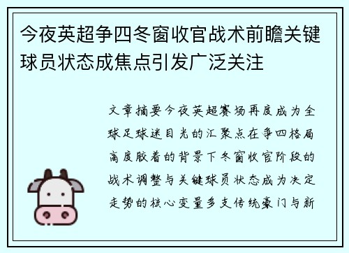 今夜英超争四冬窗收官战术前瞻关键球员状态成焦点引发广泛关注