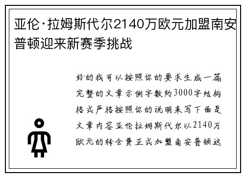 亚伦·拉姆斯代尔2140万欧元加盟南安普顿迎来新赛季挑战