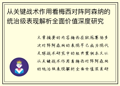 从关键战术作用看梅西对阵阿森纳的统治级表现解析全面价值深度研究 从关键战术作用看梅西对阵阿森纳的统治级表现解析全面价值深度研究