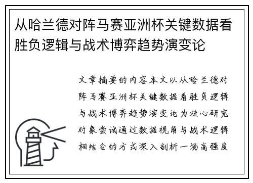从哈兰德对阵马赛亚洲杯关键数据看胜负逻辑与战术博弈趋势演变论