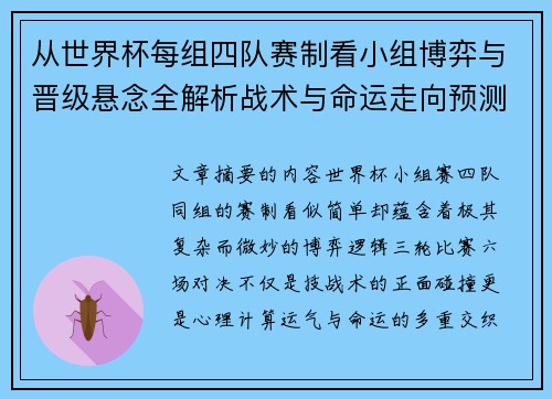 从世界杯每组四队赛制看小组博弈与晋级悬念全解析战术与命运走向预测 从世界杯每组四队赛制看小组博弈与晋级悬念全解析战术与命运走向预测