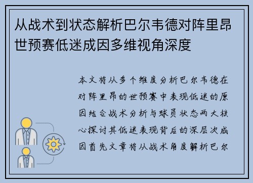 从战术到状态解析巴尔韦德对阵里昂世预赛低迷成因多维视角深度