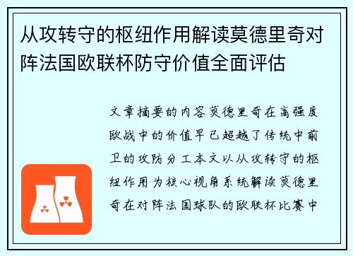 从攻转守的枢纽作用解读莫德里奇对阵法国欧联杯防守价值全面评估 从攻转守的枢纽作用解读莫德里奇对阵法国欧联杯防守价值全面评估
