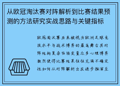 从欧冠淘汰赛对阵解析到比赛结果预测的方法研究实战思路与关键指标 从欧冠淘汰赛对阵解析到比赛结果预测的方法研究实战思路与关键指标