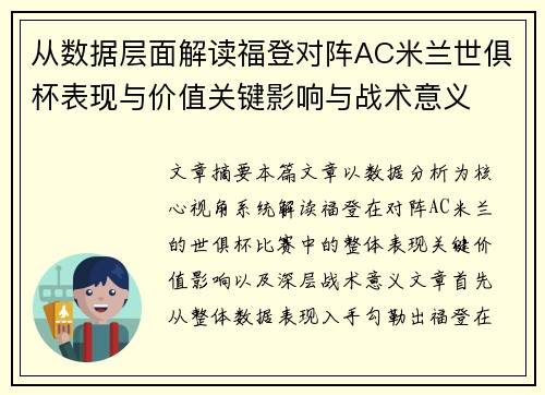 从数据层面解读福登对阵AC米兰世俱杯表现与价值关键影响与战术意义