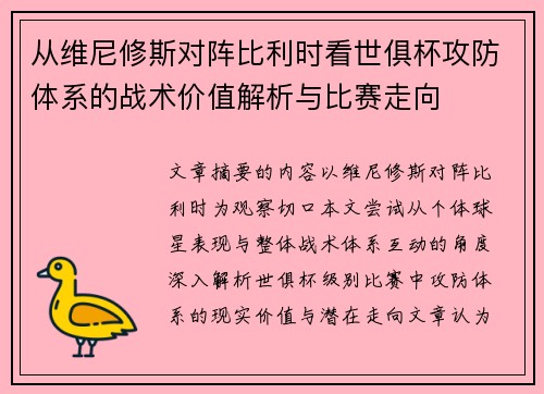 从维尼修斯对阵比利时看世俱杯攻防体系的战术价值解析与比赛走向 从维尼修斯对阵比利时看世俱杯攻防体系的战术价值解析与比赛走向