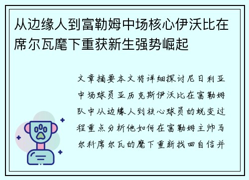 从边缘人到富勒姆中场核心伊沃比在席尔瓦麾下重获新生强势崛起 从边缘人到富勒姆中场核心伊沃比在席尔瓦麾下重获新生强势崛起