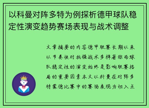 以科曼对阵多特为例探析德甲球队稳定性演变趋势赛场表现与战术调整