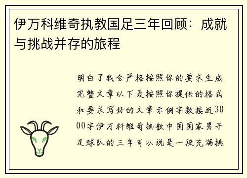 伊万科维奇执教国足三年回顾:成就与挑战并存的旅程 伊万科维奇执教国足三年回顾:成就与挑战并存的旅程