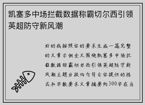 凯塞多中场拦截数据称霸切尔西引领英超防守新风潮