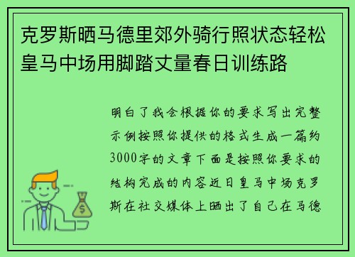 克罗斯晒马德里郊外骑行照状态轻松皇马中场用脚踏丈量春日训练路 克罗斯晒马德里郊外骑行照状态轻松皇马中场用脚踏丈量春日训练路