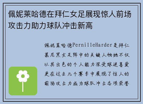佩妮莱哈德在拜仁女足展现惊人前场攻击力助力球队冲击新高 佩妮莱哈德在拜仁女足展现惊人前场攻击力助力球队冲击新高