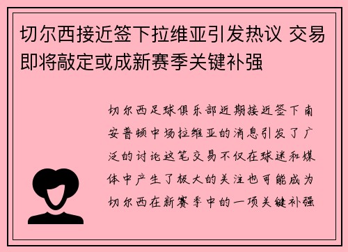 切尔西接近签下拉维亚引发热议 交易即将敲定或成新赛季关键补强 切尔西接近签下拉维亚引发热议 交易即将敲定或成新赛季关键补强