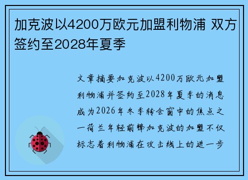 加克波以4200万欧元加盟利物浦 双方签约至2028年夏季 加克波以4200万欧元加盟利物浦 双方签约至2028年夏季