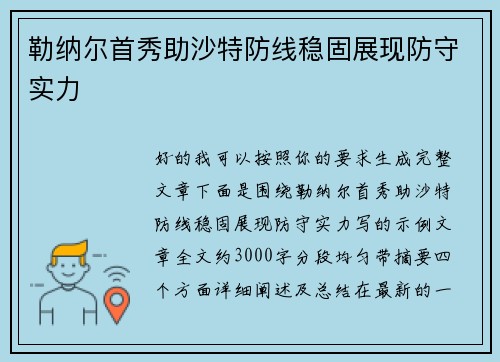勒纳尔首秀助沙特防线稳固展现防守实力