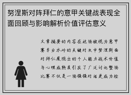 努涅斯对阵拜仁的意甲关键战表现全面回顾与影响解析价值评估意义