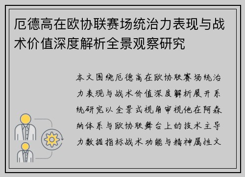 厄德高在欧协联赛场统治力表现与战术价值深度解析全景观察研究 厄德高在欧协联赛场统治力表现与战术价值深度解析全景观察研究