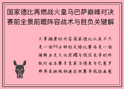 国家德比再燃战火皇马巴萨巅峰对决赛前全景前瞻阵容战术与胜负关键解析