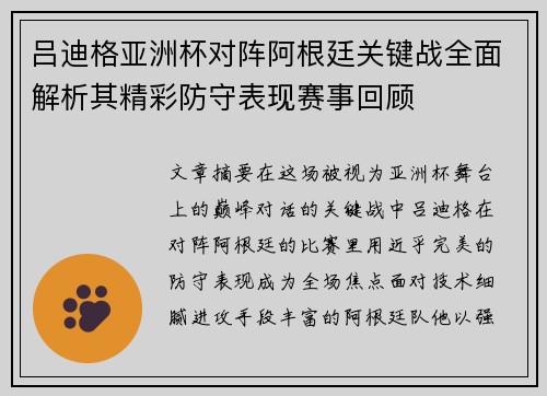 吕迪格亚洲杯对阵阿根廷关键战全面解析其精彩防守表现赛事回顾