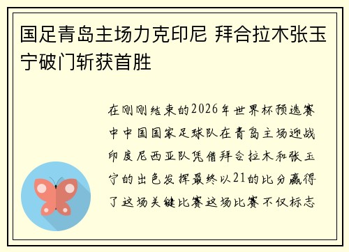 国足青岛主场力克印尼 拜合拉木张玉宁破门斩获首胜