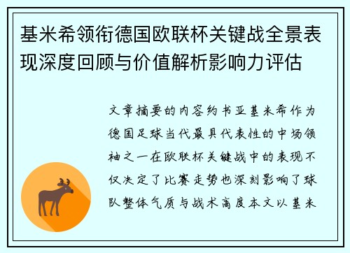基米希领衔德国欧联杯关键战全景表现深度回顾与价值解析影响力评估 基米希领衔德国欧联杯关键战全景表现深度回顾与价值解析影响力评估
