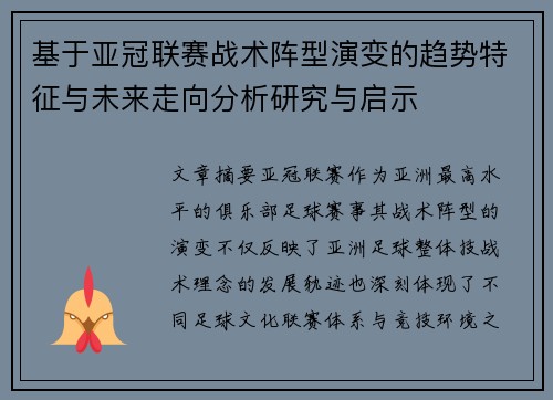 基于亚冠联赛战术阵型演变的趋势特征与未来走向分析研究与启示 基于亚冠联赛战术阵型演变的趋势特征与未来走向分析研究与启示
