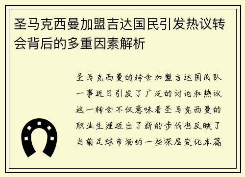 圣马克西曼加盟吉达国民引发热议转会背后的多重因素解析