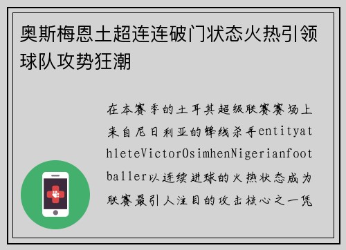 奥斯梅恩土超连连破门状态火热引领球队攻势狂潮