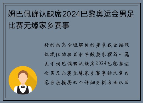 姆巴佩确认缺席2024巴黎奥运会男足比赛无缘家乡赛事 姆巴佩确认缺席2024巴黎奥运会男足比赛无缘家乡赛事