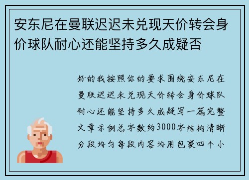 安东尼在曼联迟迟未兑现天价转会身价球队耐心还能坚持多久成疑否