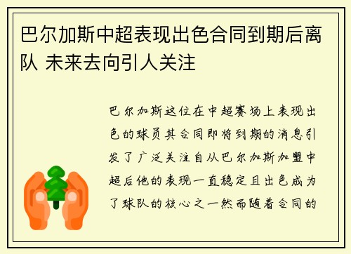 巴尔加斯中超表现出色合同到期后离队 未来去向引人关注