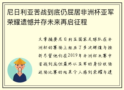 尼日利亚苦战到底仍屈居非洲杯亚军荣耀遗憾并存未来再启征程