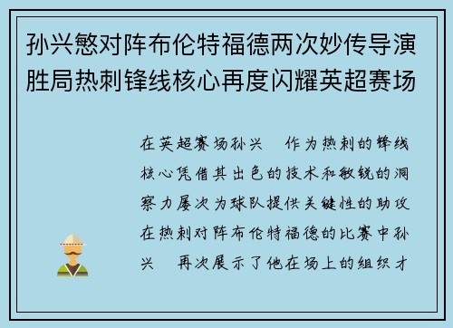 孙兴慜对阵布伦特福德两次妙传导演胜局热刺锋线核心再度闪耀英超赛场
