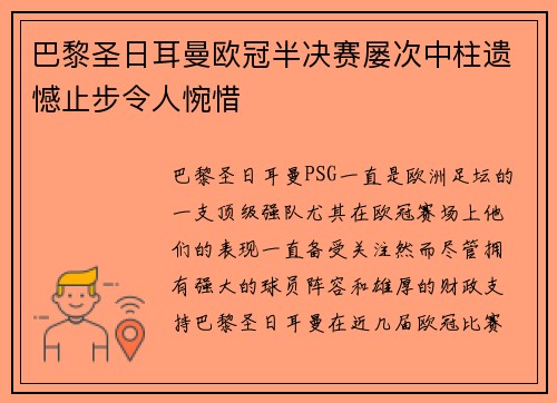 巴黎圣日耳曼欧冠半决赛屡次中柱遗憾止步令人惋惜